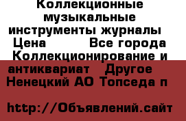 Коллекционные музыкальные инструменты журналы › Цена ­ 300 - Все города Коллекционирование и антиквариат » Другое   . Ненецкий АО,Топседа п.